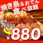 【食べ放題】当店自慢の焼き鳥＆おでん＆餃子が800円で食べ放題!?破格の価格で高クオリティーの焼き鳥を存分に味わえるのは当店だけ!!