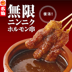 無限ニンニクホルモン串