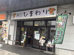 麺カフェ　ひまわりのメイン写真