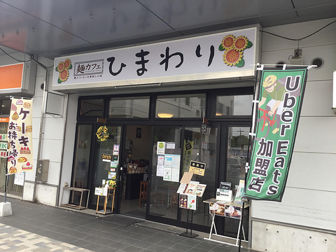 麺カフェ ひまわりの写真