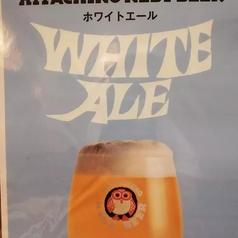 常陸野ネストビールホワイトエール