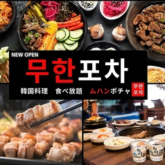 韓国料理 ムハンポチャ 新大久保店