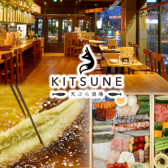 天ぷら酒場KITSUNE 金山店の詳細