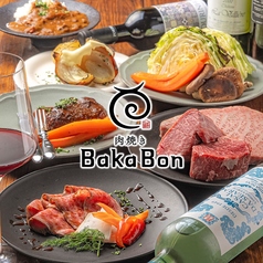 肉焼き BakaBonの写真