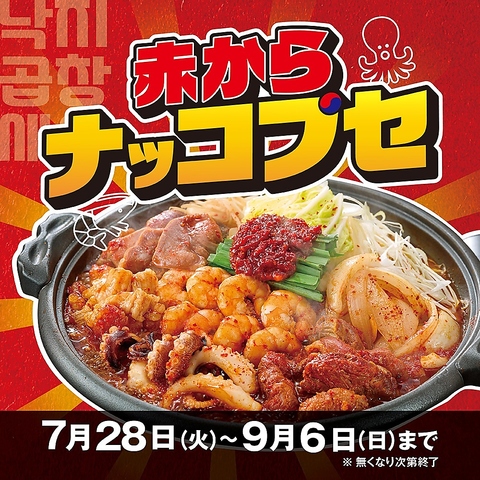 旨み溶け合い旨さ広がる！究極の旨辛焼き「赤からナッコプセ」期間限定7月28日(火)～