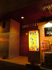 碗TWO わんつうの外観3