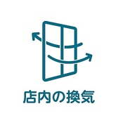 地下ではありますが、定期的に換気しているのと、元焼肉屋だったので、ダクトを介して換気もしております