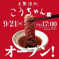 大衆焼肉 こうちゃん