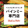 Banh mi Pate バインミーパテの写真