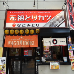 名古屋メシ居酒屋 なごみどり 大須本店の外観1