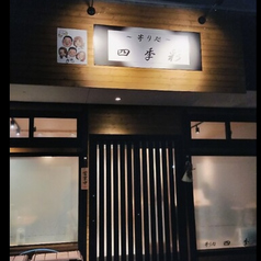  寄り処 四季彩の写真