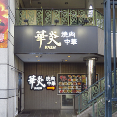 焼肉中華 華炎の外観1