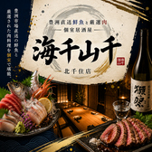 海千山千 北千住店