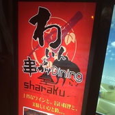 わいん&串カツDining sharaku シャラクの雰囲気3