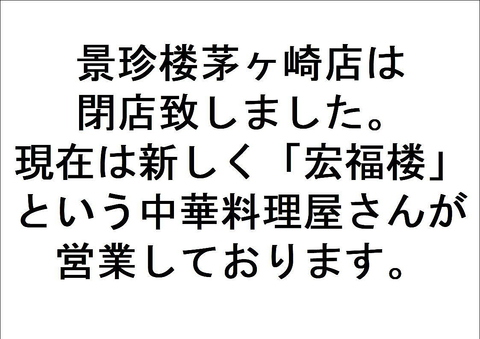 景珍楼 茅ヶ崎店の写真