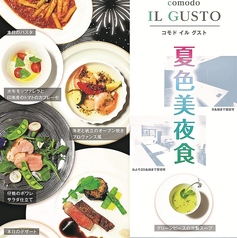 comodo IL GUSTOのコース写真