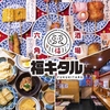 串カツ大衆酒場 福キタル