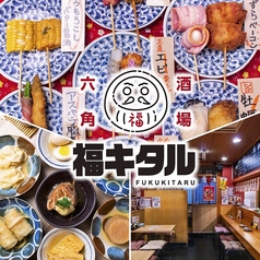 串カツ大衆酒場 福キタルの写真
