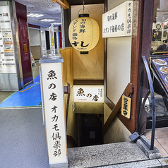 魚の店 オカモ倶楽部 新宿店の外観1