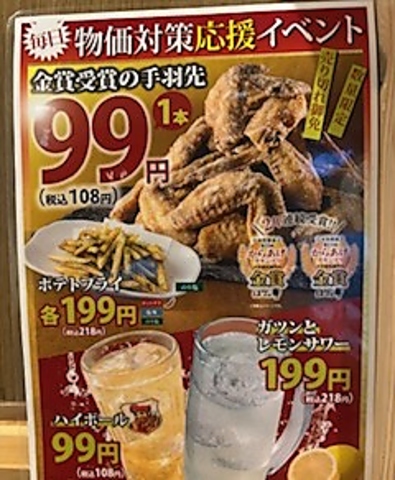 物価高応援イベント！！ハイボール９９円＾＾