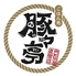 ごはん処 豚々亭のロゴ