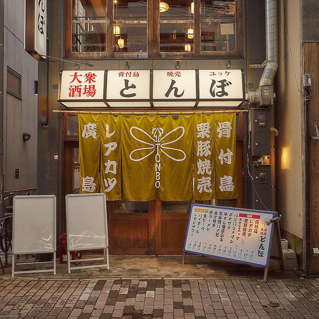 大衆酒場 とんぼ 広島立町店の写真ギャラリー