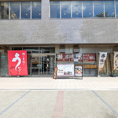 うなぎと串揚げ 食彩房 あさふじ厨's 浜松駅前店の特集写真