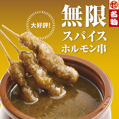 無限スパイスホルモン串