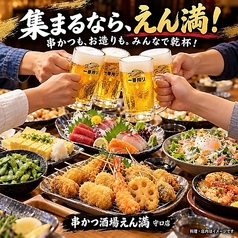 串かつ酒場 えん満 守口店の特集写真