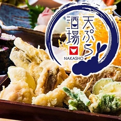 大衆天ぷらと日本酒 天ぷら酒場 NAKASHOの写真