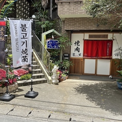 割烹焼肉SUIの外観1