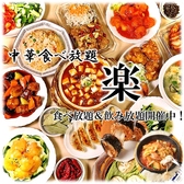 楽 名駅店の写真