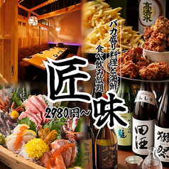 居酒屋匠味 平塚総本店