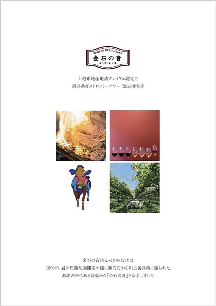 岩の原葡萄園開業時、勝海舟より川上善兵衛へ贈られた激励の書の言葉から「金石の音」と命名しました