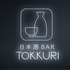 日本酒BAR TOKKURI とっくりの外観3