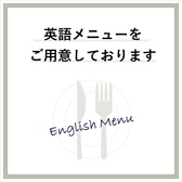 海外からお越しのお客様にも安心してお食事を楽しんでいただけるよう外国語のメニューをご用意しております。どなた様でも心地よく過ごせる空間で美味しい時間をどうぞ◎