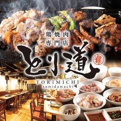 鶏焼肉専門店 とり道 住田町店の特集写真