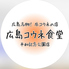 広島コウネ食堂 平和記念公園店のロゴ