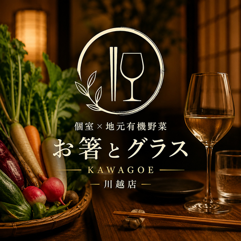 完全個室完備！地元有機野菜を使用した創作和食！川越駅近くにNEW OPEN！