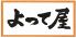 骨付鳥屋台 よって屋ロゴ画像
