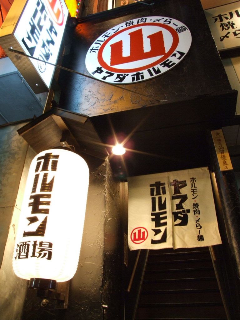 大きな提灯と看板が目印！さぁ美味しいホルモンを…☆