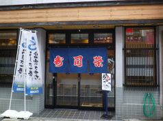 寿司榮 総曲輪店の写真