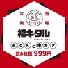 福キタル 木屋町店のおすすめポイント2