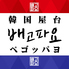 韓国屋台ペゴッパヨ 川崎西口店のロゴ