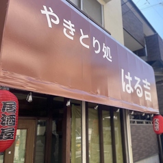 やきとり処 はる吉の写真