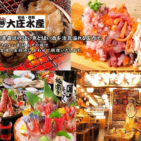 お昼より営業！旬の味覚が満載☆お得な飲み放題コース各種用意！ご宴会は「大庄水産」