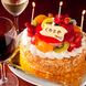誕生日や記念日などの大切な日に特製ホールケーキ無料♪