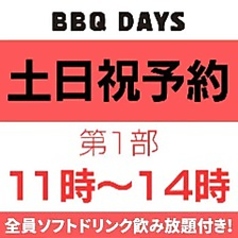 ビアガーデン BBQ DAYS トナリエクレオつくばのコース写真
