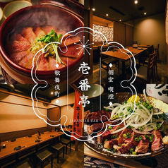 壱番亭歌舞伎町店