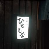 一品料理 ひとしな